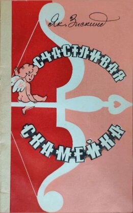 Счастливая скамейка