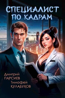 Специалист по кадрам