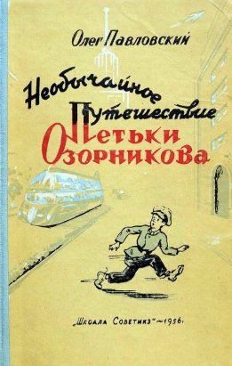 Необычайное путешествие Петьки Озорникова