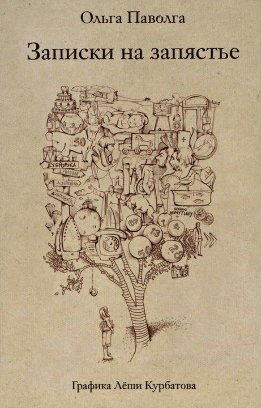 Записки на запястье