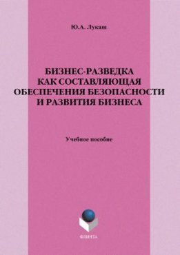 Бизнес-разведка как составляющая обеспечения безопасности и развития бизнеса