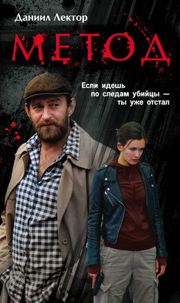 Метод. Детективно-криминальный сериал