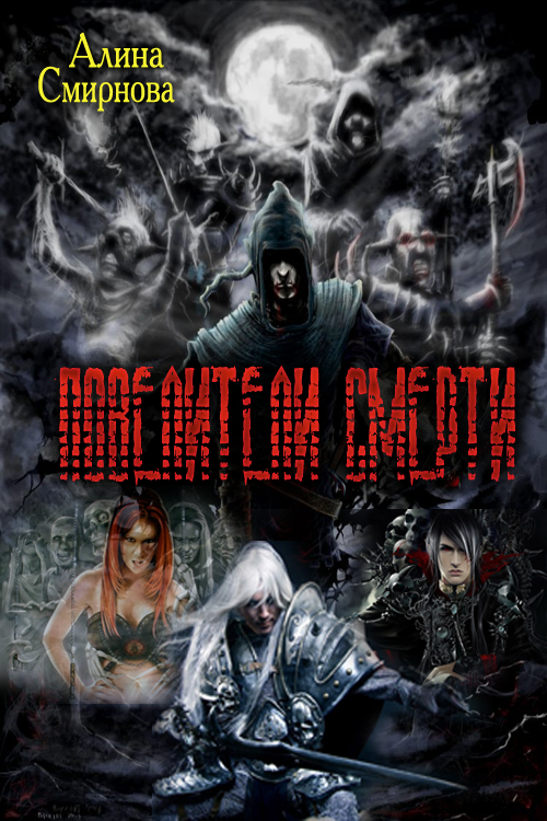 Хранители [Смирнова]