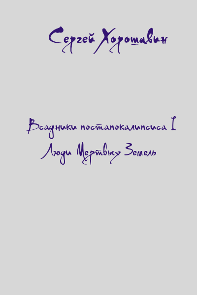 Всадники постапокалипсиса