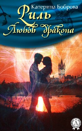 Риль. Любов дракона