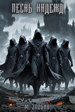 Песнь Надежд