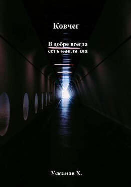 В добре всегда есть капля зла