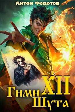 Гимн шута – ХII