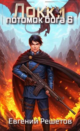 Локки. Потомок бога. Книга 6