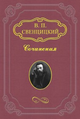 Гласное обращение к членам комиссии по вопросу о церковном Соборе