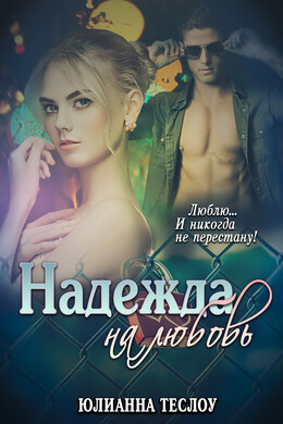 Надежда на любовь (СИ)