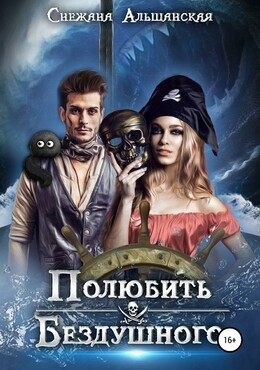 Полюбить бездушного (СИ)