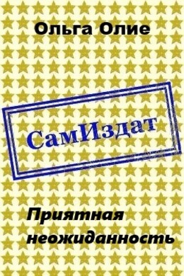 Приятная неожиданность (СИ)
