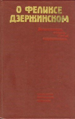 О Феликсе Дзержинском