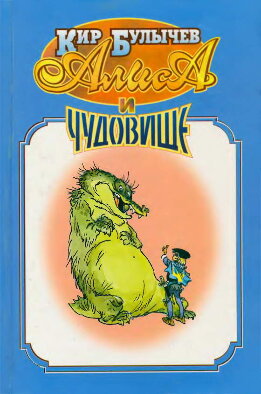 Алиса и чудовище