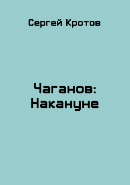 Накануне