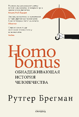 Homo Bonus. Обнадеживающая история человечества