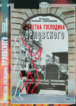 Рулетка господина Орловского