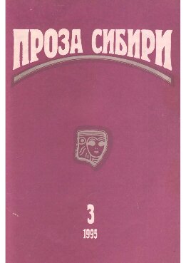 журнал "ПРОЗА СИБИРИ" №3 1995 г.