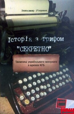 Історія з грифом "Секретно". Таємниці українського минулого з архівів КГБ
