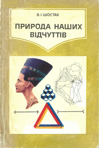 Природа наших відчуттів