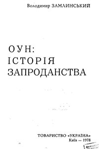 ОУН: Історія запроданства