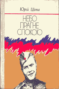 Небо прагне спокою