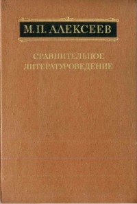 Сравнительное литературоведение