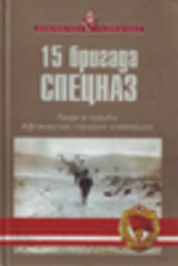 15 бригада СПЕЦНАЗ: Люди и судьбы. Афганистан глазами очевидцев.