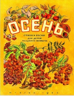 Осень. Стихи и песни
