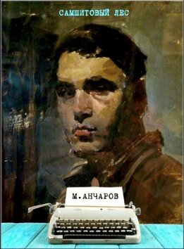 Самшитовый лес