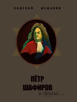 Петр Шафиров и другие…