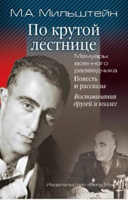 По крутой лестнице. Мемуары военного разведчика. Повесть и рассказы. Воспоминания друзей и коллег