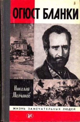 Огюст Бланки