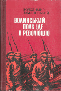 Волинський полк іде в революцію