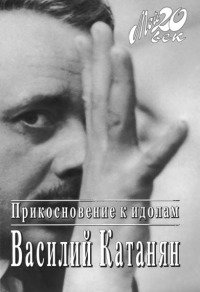 Прикосновение к идолам