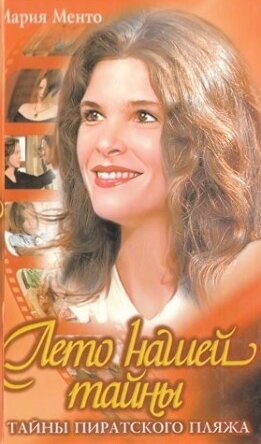Тайны пиратского пляжа