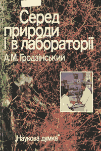 Серед природи і в лабораторії