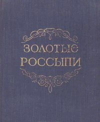 Золотые россыпи (мысли и афоризмы)