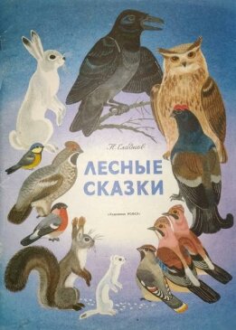 Лесные сказки