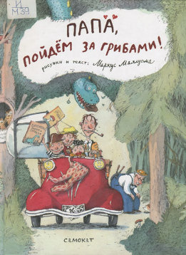 Папа, пойдем за грибами!