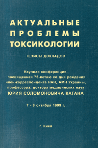 Актуальные проблемы токсикологии
