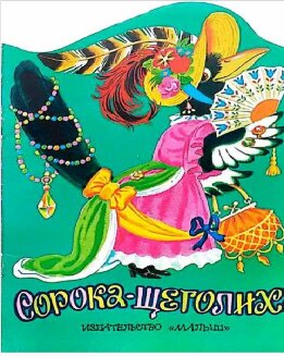 Сорока-Щеголиха