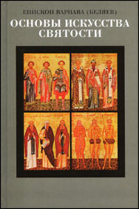 Основы искусства святости в четырех томах