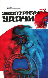 Эвпатриды удачи