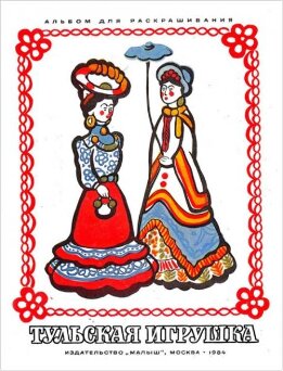 Тульская игрушка