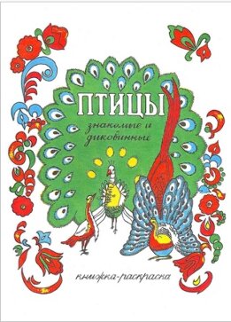 Птицы знакомые и диковинные