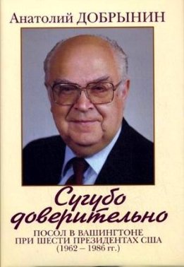 Сугубо доверительно. Посол в Вашингтоне при шести президентах США (1962 - 1986 гг.) 