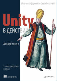 Unity в действии
