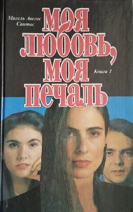 Моя любовь, моя печаль Книга 1